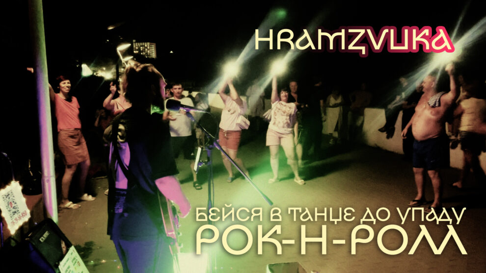 HRAMZVUKA — Бейся в Танце до Упаду (РОК-Н-РОЛЛ) | Авторский live-клип 2024!